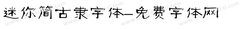 迷你简古隶字体字体转换