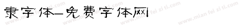 隶字体字体转换