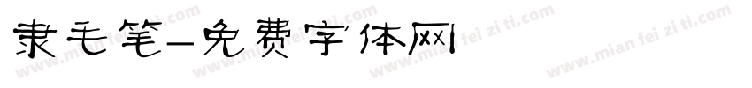 隶毛笔字体转换