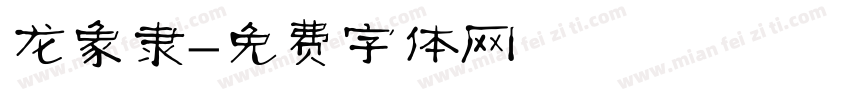 龙象隶字体转换