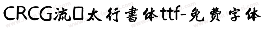 CRCG流麗太行書体ttf字体转换