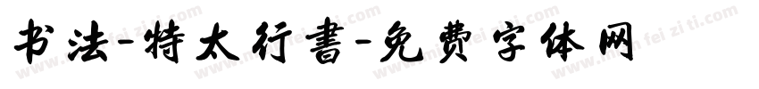 书法-特太行書字体转换