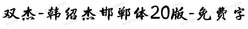 双杰-韩绍杰邯郸体20版字体转换