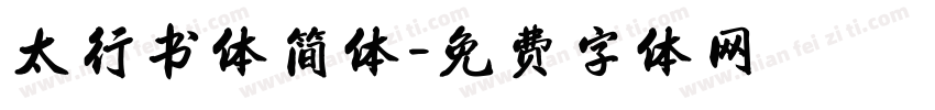 太行书体简体字体转换