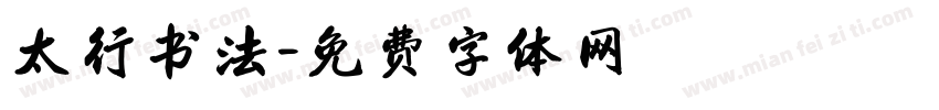 太行书法字体转换