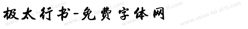 极太行书字体转换