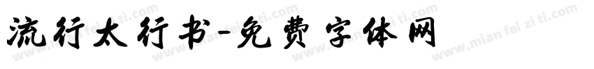 流行太行书字体转换