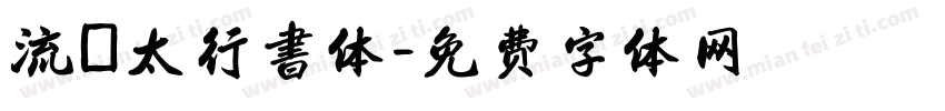 流麗太行書体字体转换
