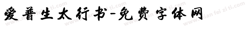 爱普生太行书字体转换