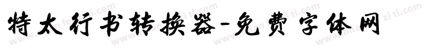 特太行书转换器字体转换