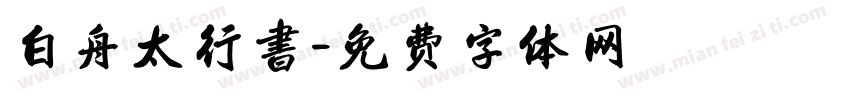 白舟太行書字体转换