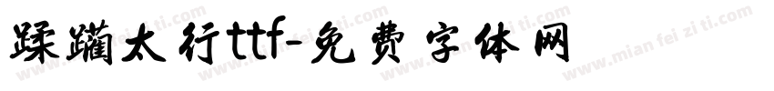 蹂躏太行ttf字体转换