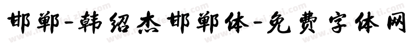 邯郸-韩绍杰邯郸体字体转换