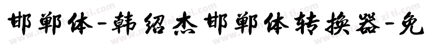 邯郸体-韩绍杰邯郸体转换器字体转换