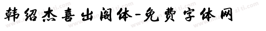 韩绍杰喜出阁体字体转换