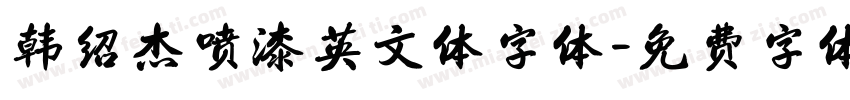 韩绍杰喷漆英文体字体字体转换