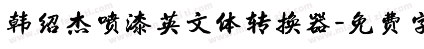 韩绍杰喷漆英文体转换器字体转换