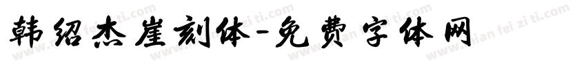 韩绍杰崖刻体字体转换