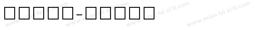 TAUPE字体转换