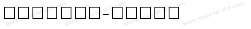 TauernC字体转换