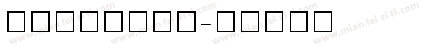 TauernIC字体转换