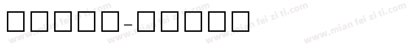 TAUPE字体转换