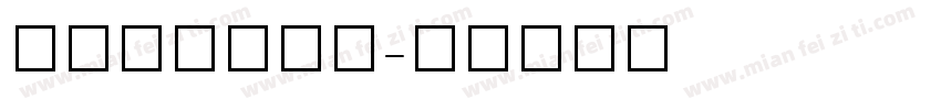 TauernC字体转换
