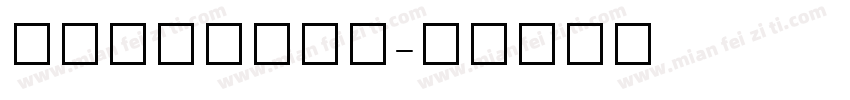 TauernIC字体转换