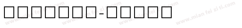 TauernC字体转换