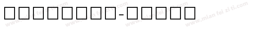 TauernIC字体转换