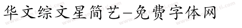 华文综文星简艺字体转换