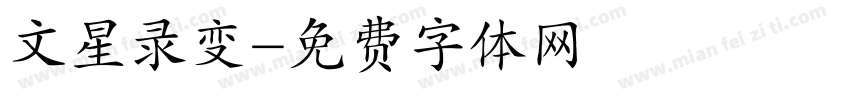 文星录变字体转换