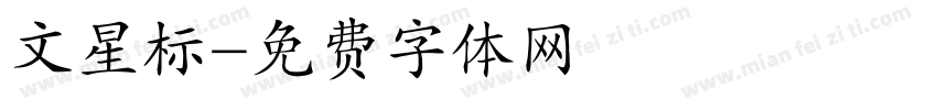文星标字体转换