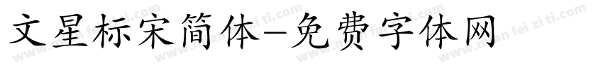 文星标宋简体字体转换