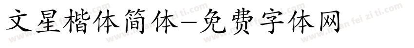 文星楷体简体字体转换