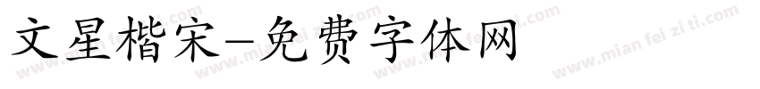 文星楷宋字体转换