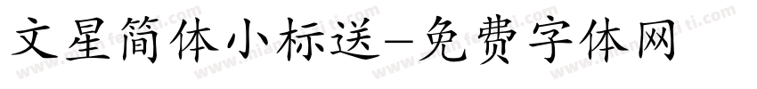 文星简体小标送字体转换