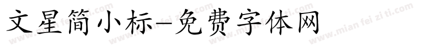 文星简小标字体转换