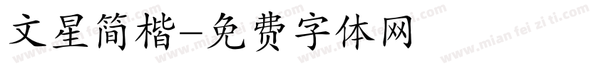 文星简楷字体转换