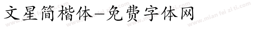 文星简楷体字体转换