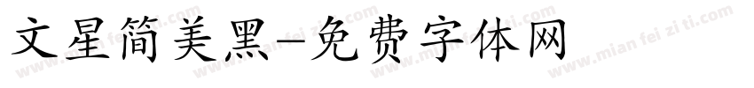 文星简美黑字体转换