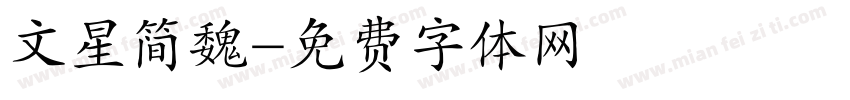 文星简魏字体转换