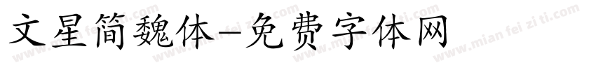 文星简魏体字体转换