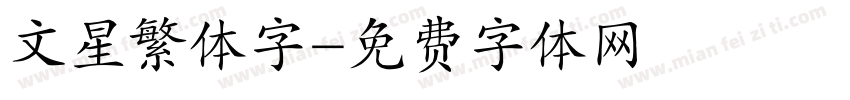 文星繁体字字体转换
