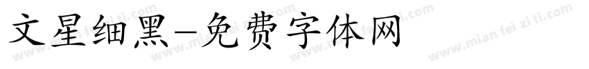文星细黑字体转换