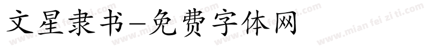 文星隶书字体转换