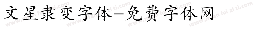 文星隶变字体字体转换