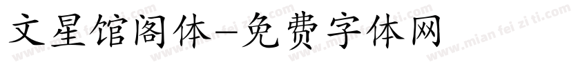 文星馆阁体字体转换