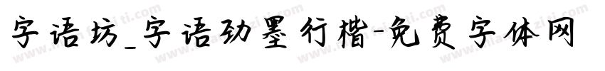 字语坊_字语劲墨行楷字体转换