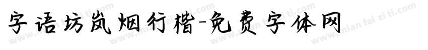 字语坊岚烟行楷字体转换